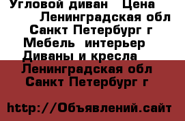 Угловой диван › Цена ­ 8 000 - Ленинградская обл., Санкт-Петербург г. Мебель, интерьер » Диваны и кресла   . Ленинградская обл.,Санкт-Петербург г.